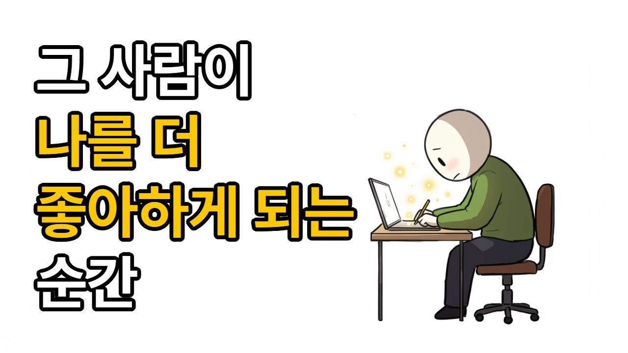 “나보다 그 사람이 나를 더 좋아하게 만드는 비밀”