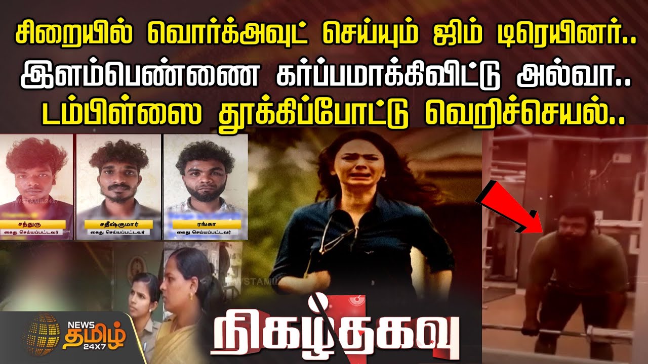 சிறையில் வொர்க்அவுட் செய்யும் ஜிம் டிரெயினர்.. இளம்பெண்ணை கர்ப்பமாக்கிவிட்டு அல்வா..