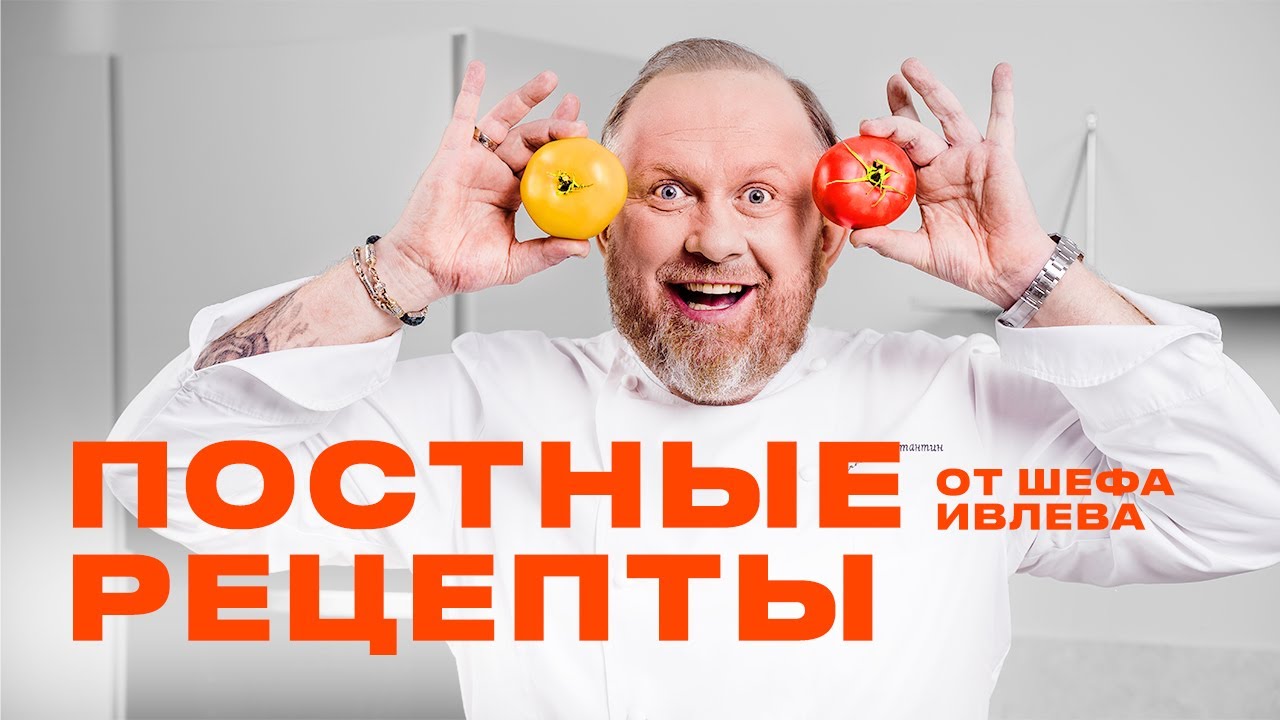 ЛУЧШИЕ ПОСТНЫЕ РЕЦЕПТЫ ОТ ШЕФА ИВЛЕВА