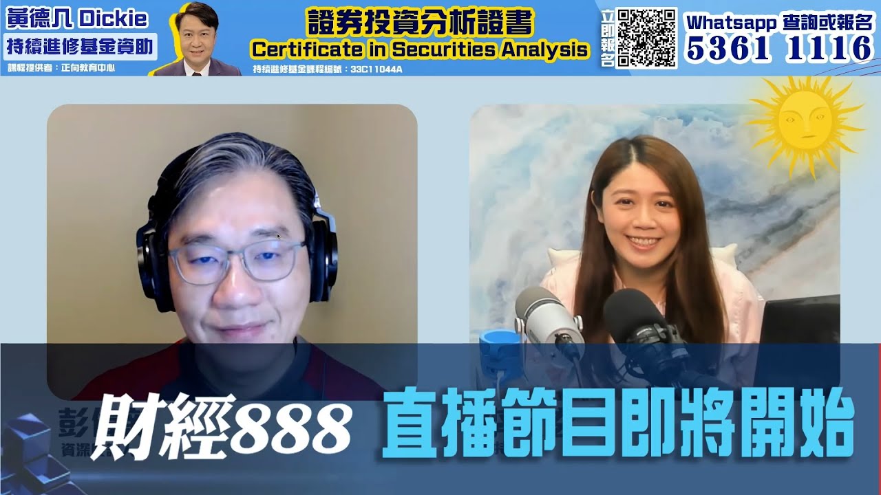 直播【財經888】2026-02-10 彭偉新 太陽神
