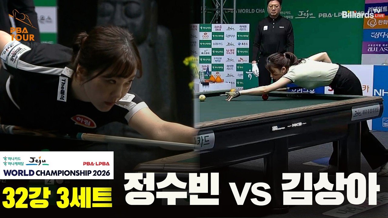 #정수빈 vs #김상아 32강 3세트[하나카드 하나캐피탈 #LPBA 월드챔피언십 2026]