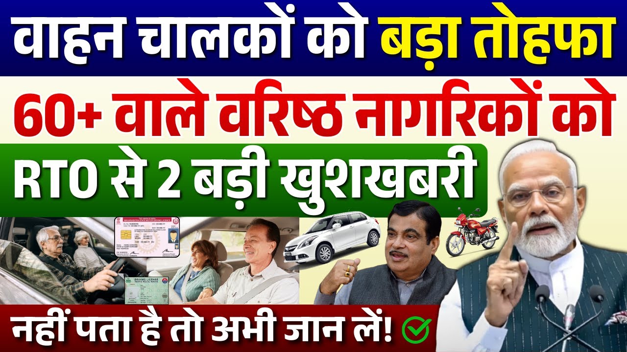 बधाई हो! 60 साल उम्र के लोगों की बल्ले बल्ले ! RTO से मिली दोहरी खुशखबरी |Senior CitizensNews