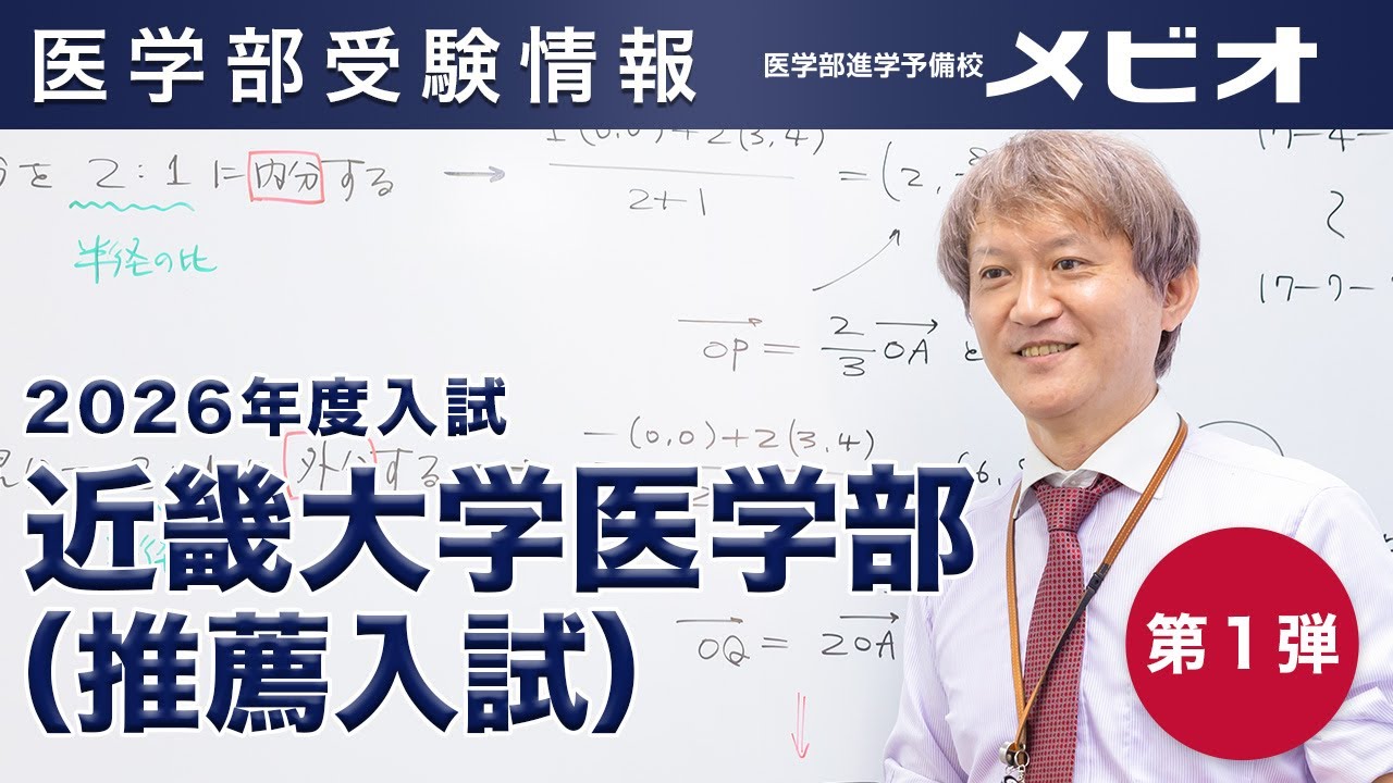 第1弾 近畿大学医学部（推薦入試） 各科目講評と全体統括【医学部受験情報2026】｜医学部進学予備校メビオ【医学部受験】