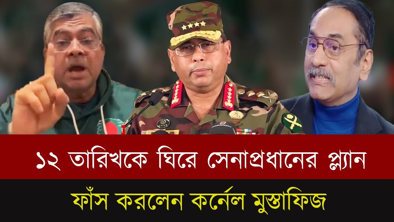 নির্বাচনকে নিয়ে সেনাপ্রধান কি প্ল্যান করেছে ? ব্যাখ্যা করলেন কর্নেল মুস্তাফিজ।Talk Show |