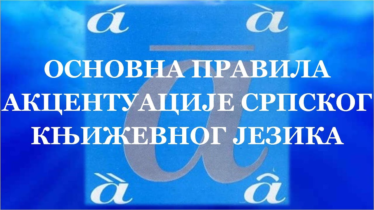 8. Основна правила акцентуације српског књижевног језика (вежбе) | Српски акценат са лакоћом |