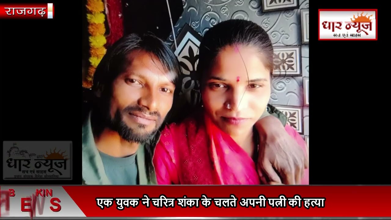 DHAR- पत्नी के शव को पति ने बिस्तर पेटी में छुपाया....पति ने चरित्र शंका में पत्नी की हत्या ...