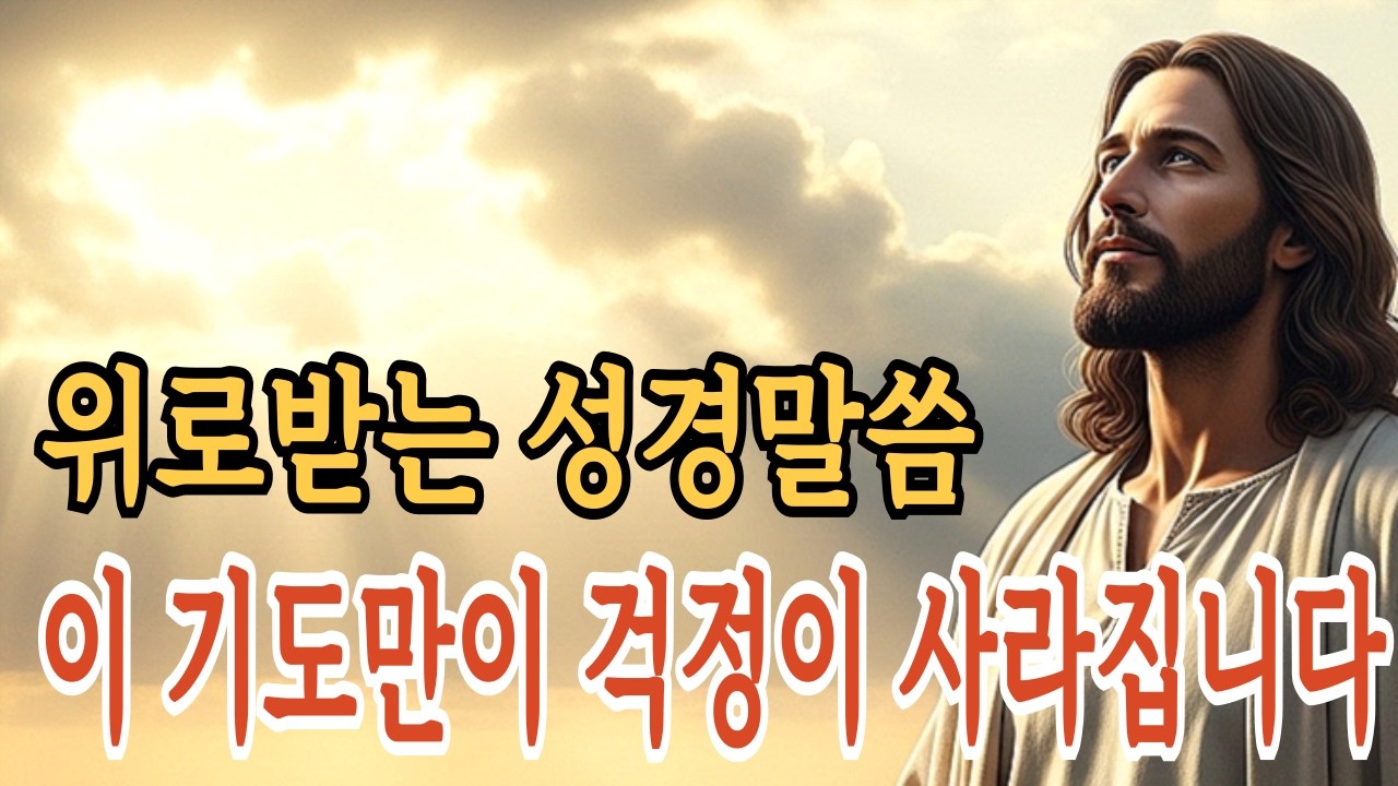위로받는 성경 말씀 이 기도만이 걱정이 사라집니다ㅣ성경말씀ㅣ말씀묵상ㅣ기독교 명언ㅣ기독교