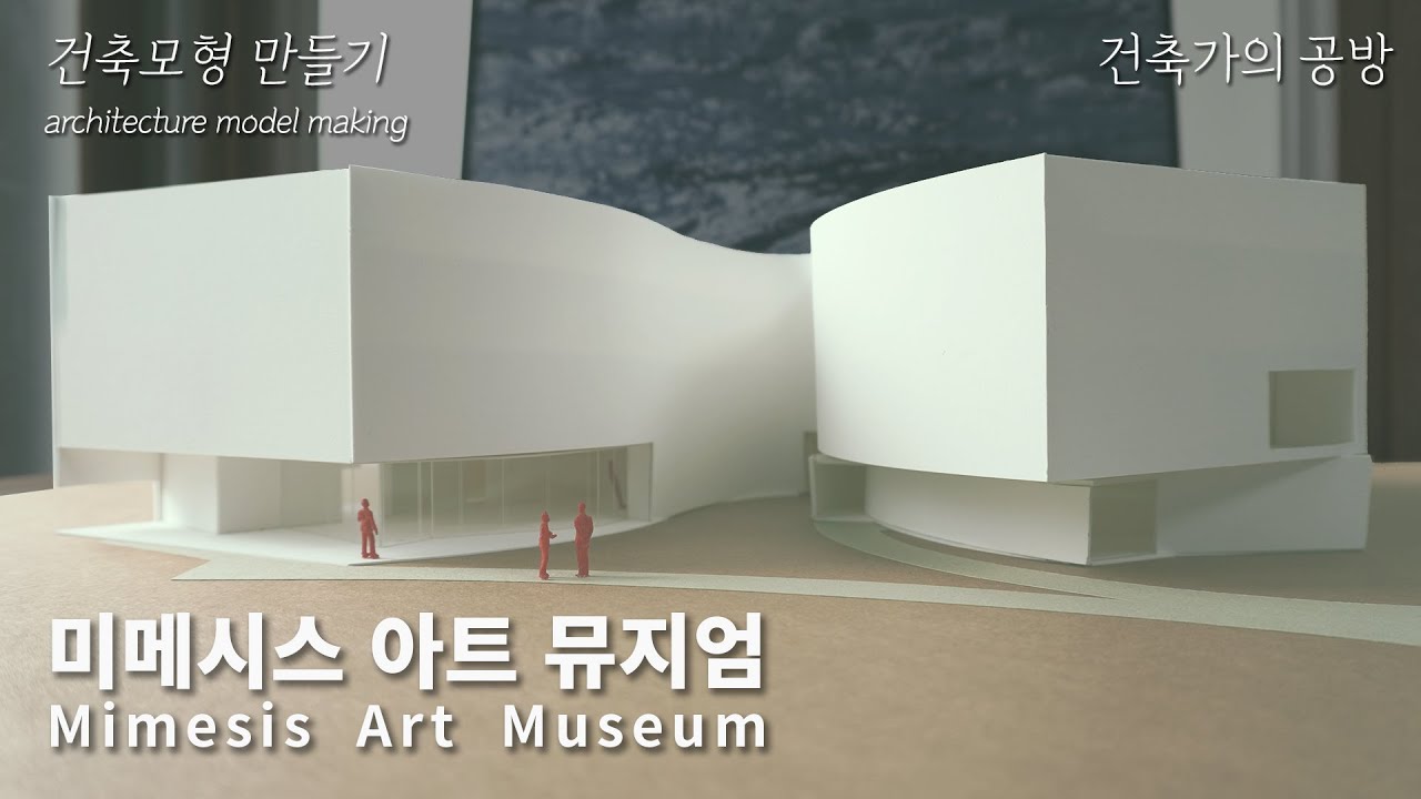 [건축모형] 미메시스 아트 뮤지엄 만들기 // 건축가의 공방