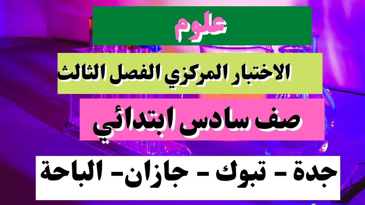اختبار مركزي علوم سادس نهاية الفصل الثالث