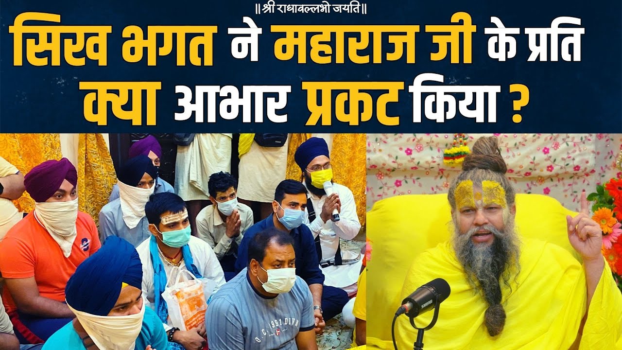 सिख भगत ने महाराज जी के प्रति क्या आभार प्रकट किया ?