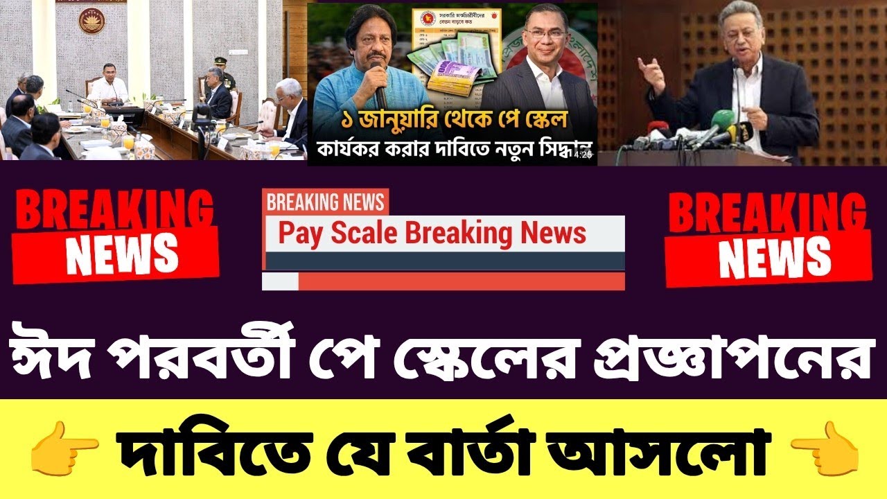ঈদ পরবর্তী পে স্কেলের প্রজ্ঞাপনের দাবিতে যে বার্তা আসলো! পে স্কেল আপডেট ২০২৬ | pay scale update 2026