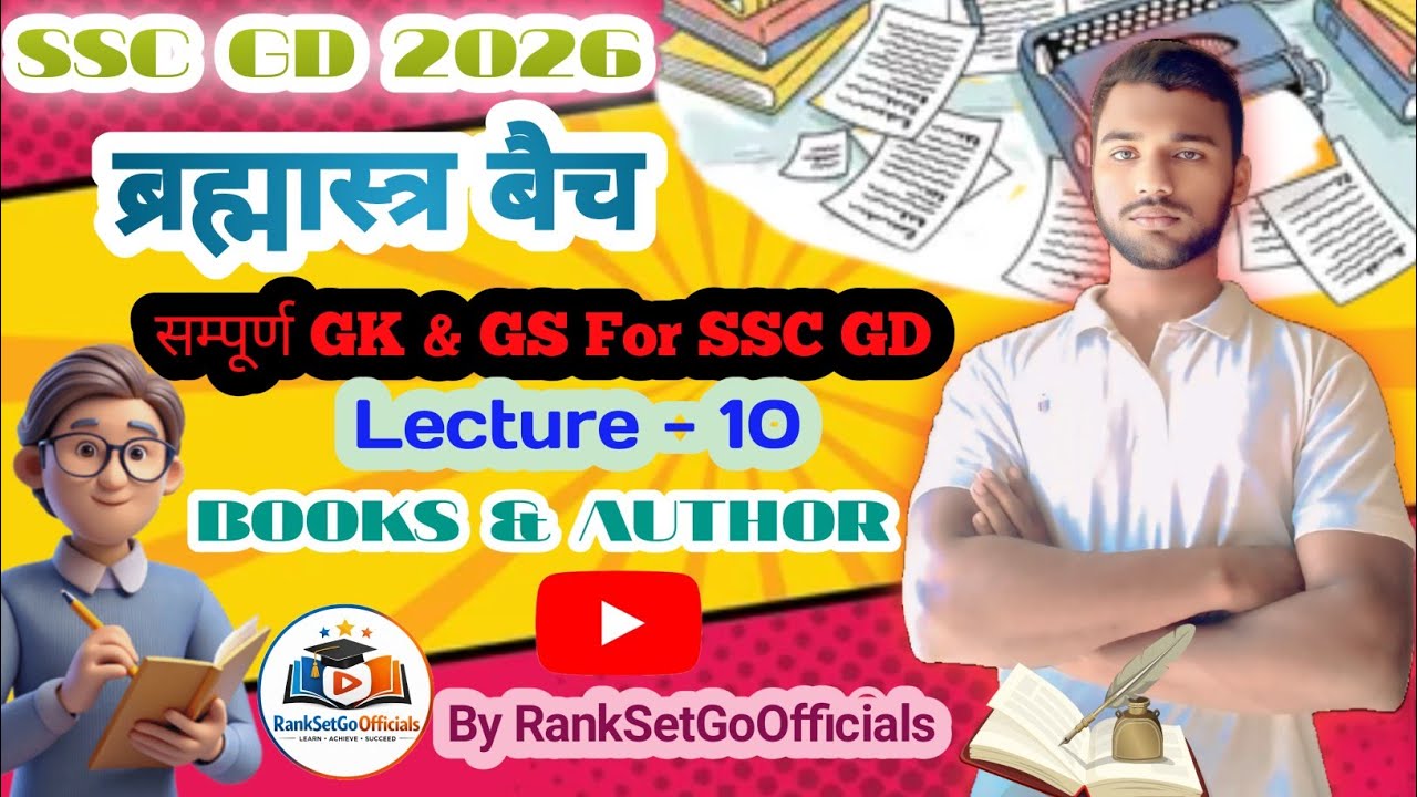 SSC GD 2026 ब्रह्मास्त्र बैच सम्पूर्ण GK GS (BOOK and AUTHOR) Lecture - 10  ‎⁨@RankSetGoOfficials⁩  