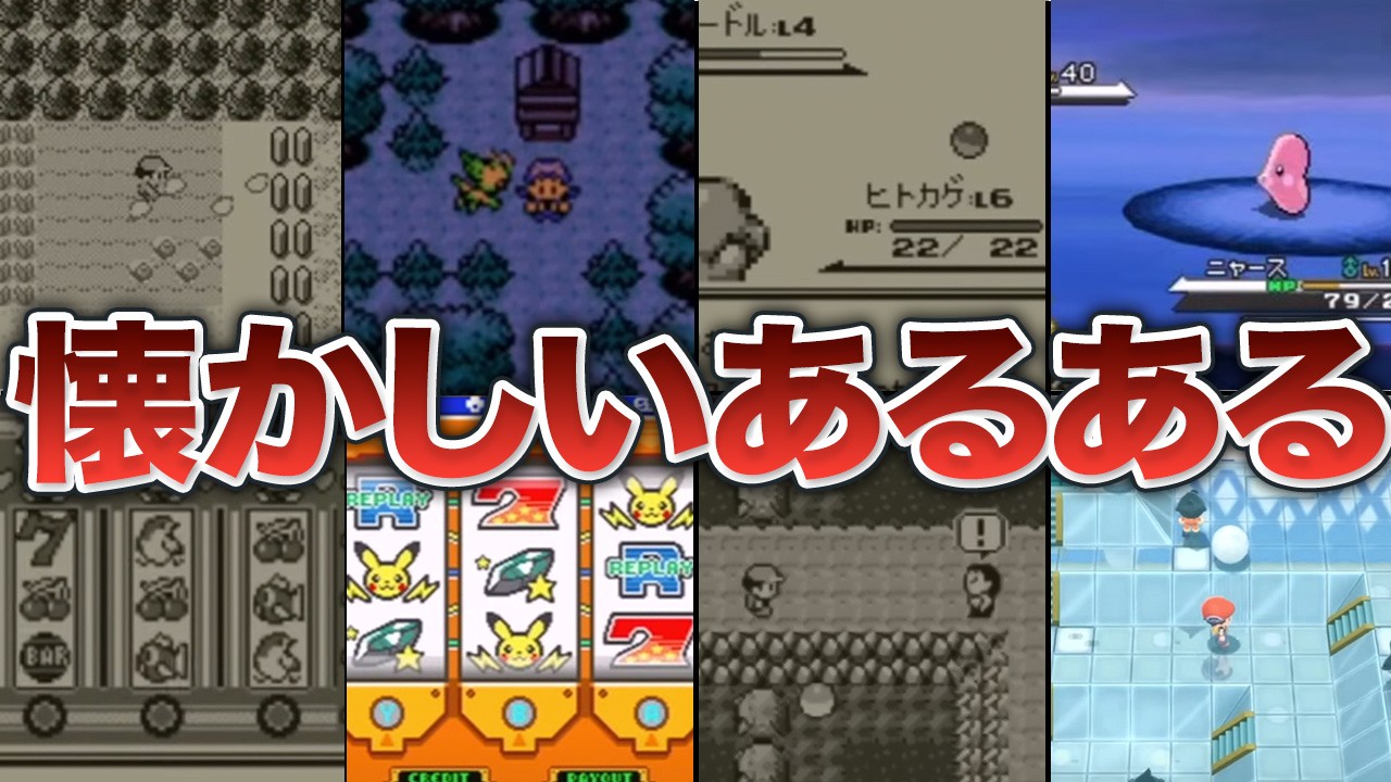 【懐かしすぎる】絶対に1度は経験したポケモンあるある15選【歴代ポケモン】