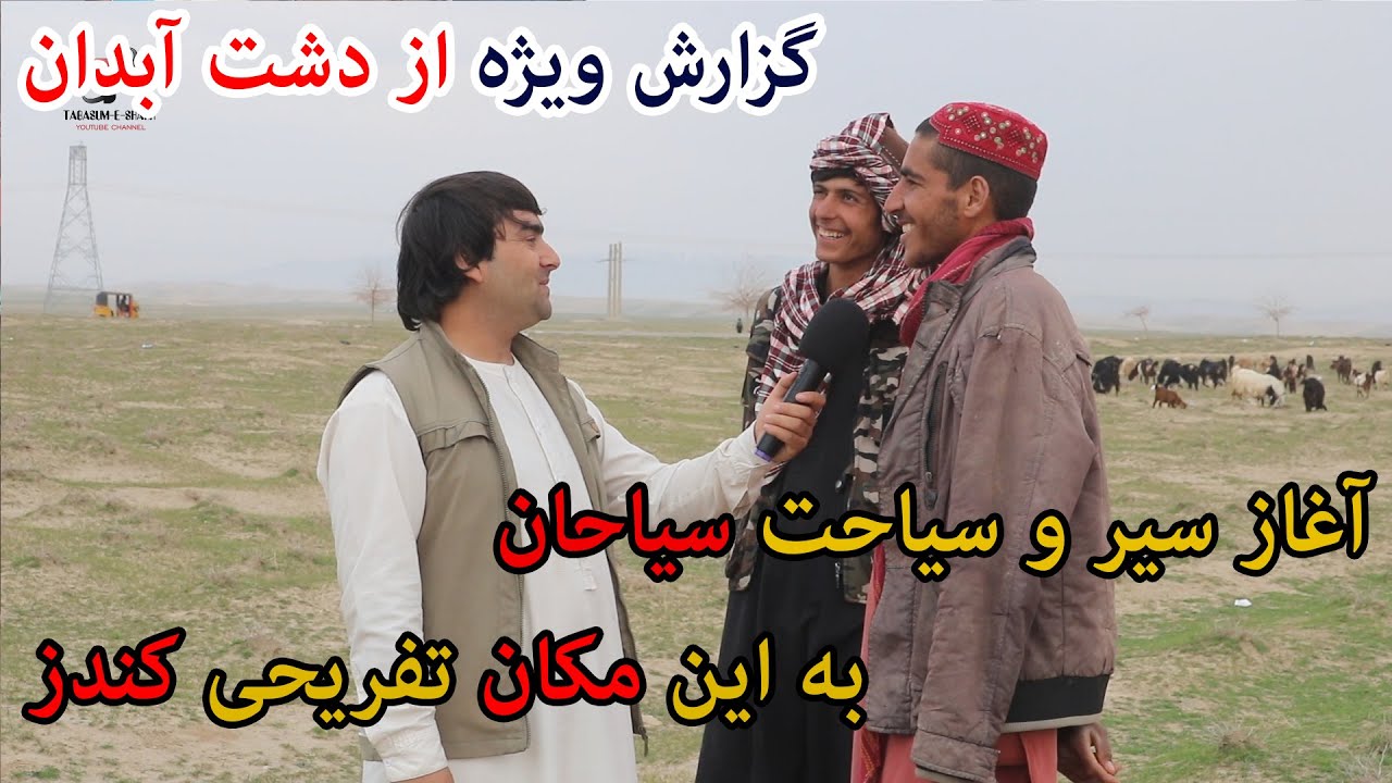گزارش ویژه از دشت آبدان ولایت کندز و آغاز سیر وسیاحت سیاحان به این مکان تفریحی | کندز | افغانستان