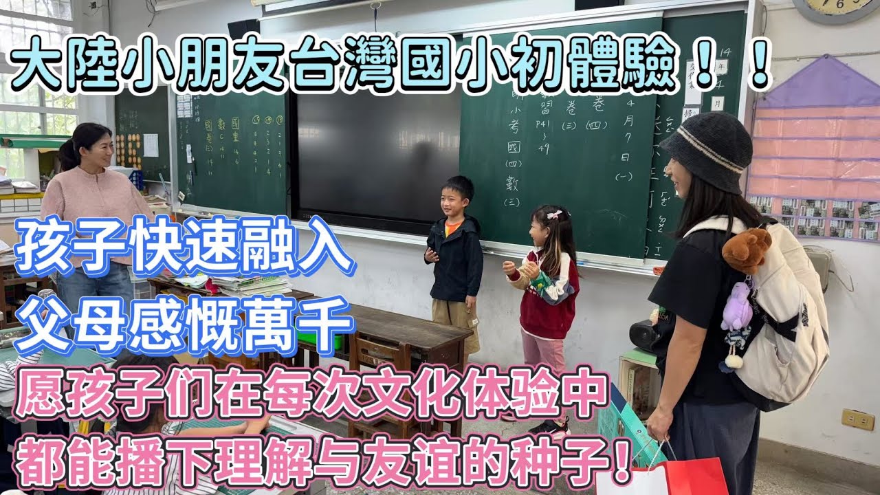 【台灣親子行】大陸小朋友能融入台灣課堂嗎？國聖國小文化交流快閃，台灣此行的最大驚喜｜彰化EP4