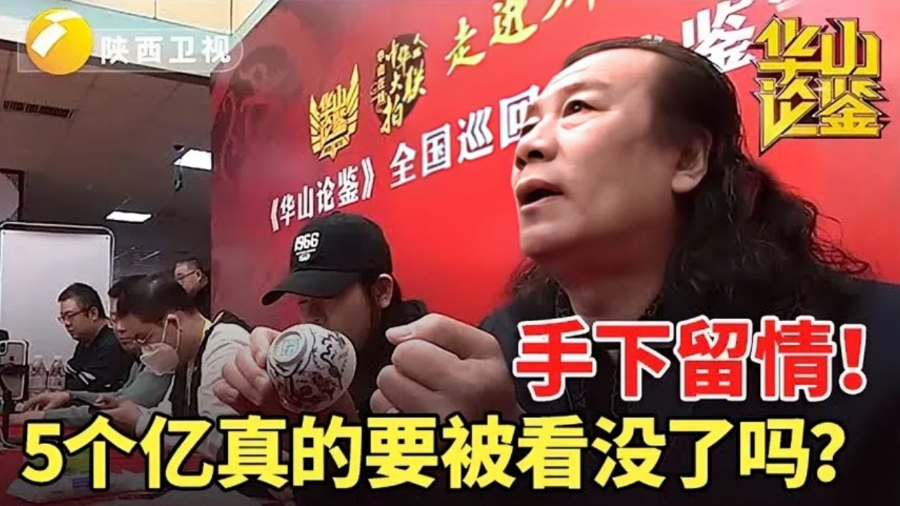 轰动古玩界的宝藏!大爷劝专家手下留情!价值5个亿,真的要被看没了吗【华山论鉴名场面】