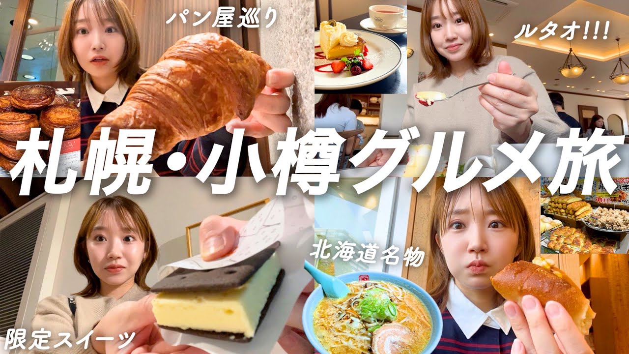 【北海道3泊4日女ひとり旅②】小樽でスイーツ、札幌でパン屋巡り！ギリギリまで詰め込んだ満喫旅