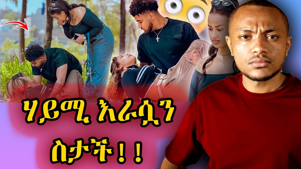▶️▶️ሃይሚ ወደቀች ከባድ ነገረ ተፈጠረ😮.