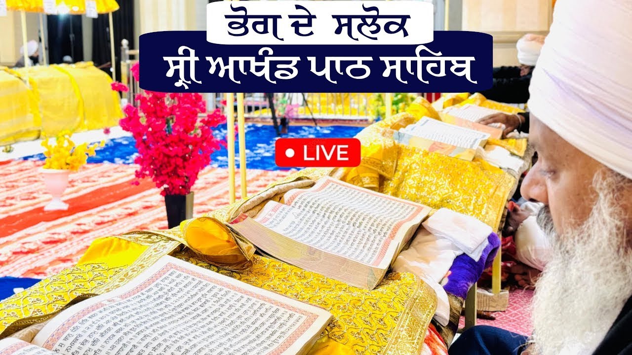 Live  || ਭੋਗ ਦੇ ਸਲੋਕ 4th  Lari Sri Akhand Path Sahib | G: Sachkhand Angitha Mastuana Sahib |