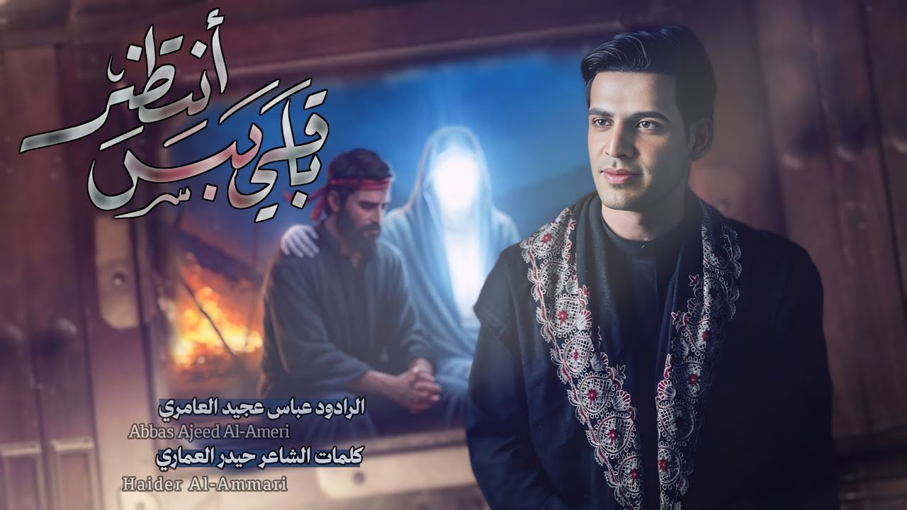 باقي بس انتظر|| عباس عجيد العامري #جديد2025