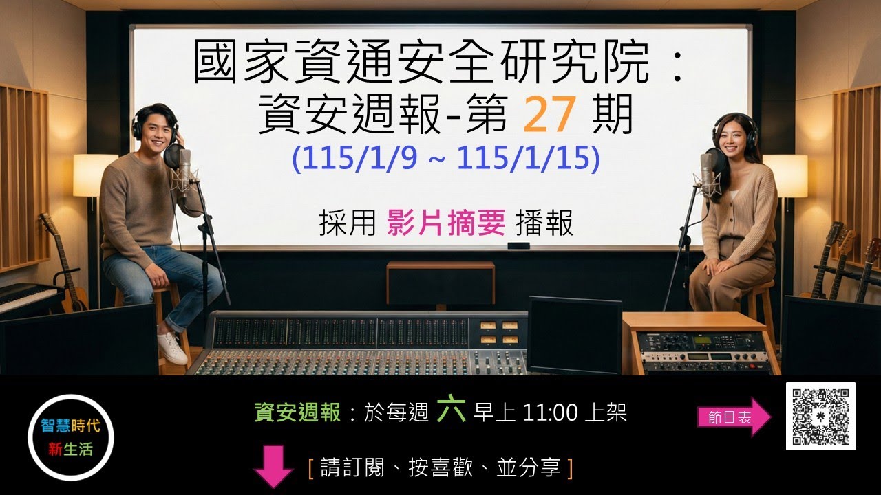 [ 影片摘要 ] 國家資通安全研究院：資安週報 - 第 27 期 (115/1/9 ~ 115/1/15)