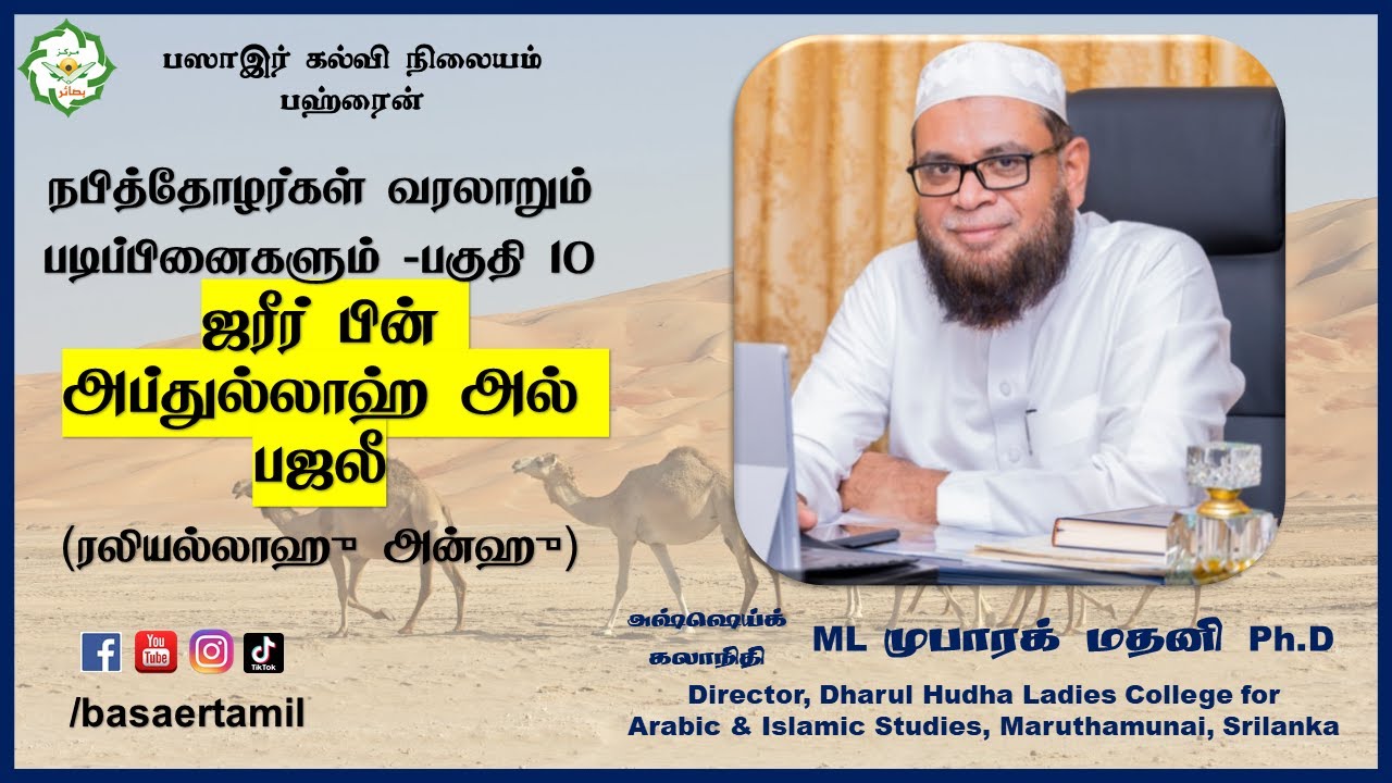 ஜரீர் பின் அப்துல்லாஹ் அல் பஜலீ (ரலி) வரலாறும் படிப்பினைகளும் - As sheikh Dr. Mubarak Madani Ph.D┇