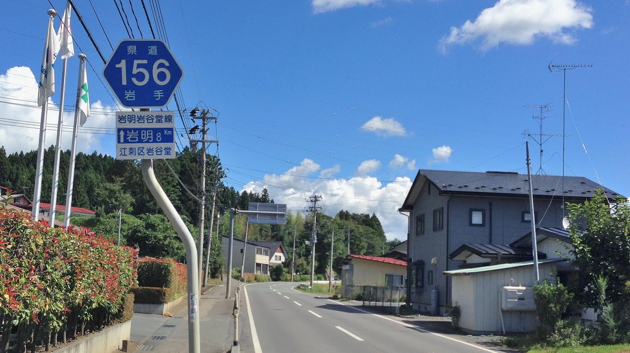 【岩手県道】156号岩明岩谷堂線