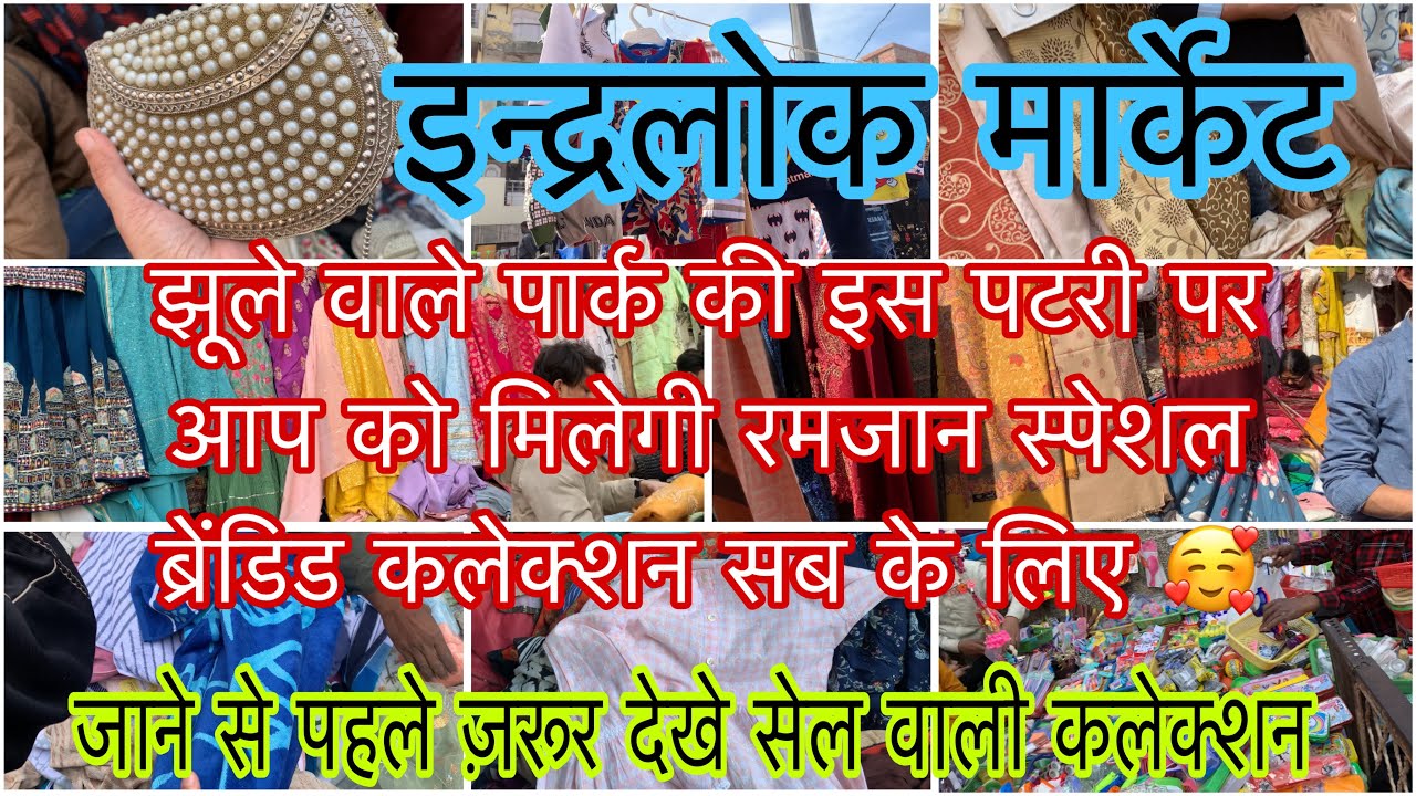 इस रमज़ान इन्द्रलोक की इस जगह से करो सब के लिए ब्रेंडिड कलेक्शन की ख़रीदारी ॥ inderlok market 