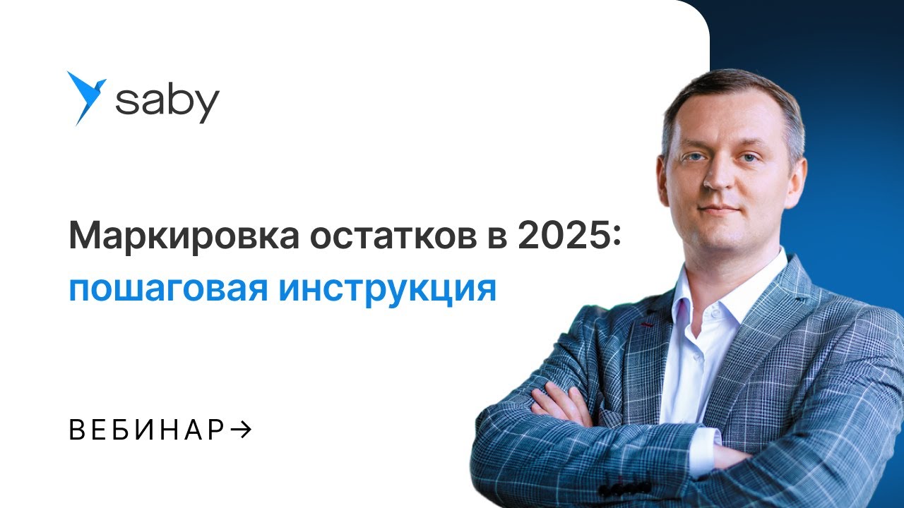 Маркировка остатков в 2025: пошаговая инструкция