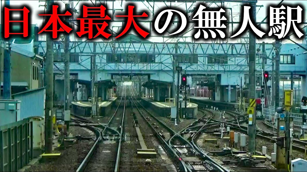 【なぜ？】日本最大の無人駅に行ったら衝撃の光景が...