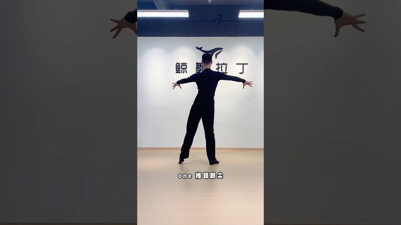 國標舞學習[133] - 鄭海闊: 倫巴舞的基本功和基本步 / Basic skills and basic steps of Rumba dance (subtitled)