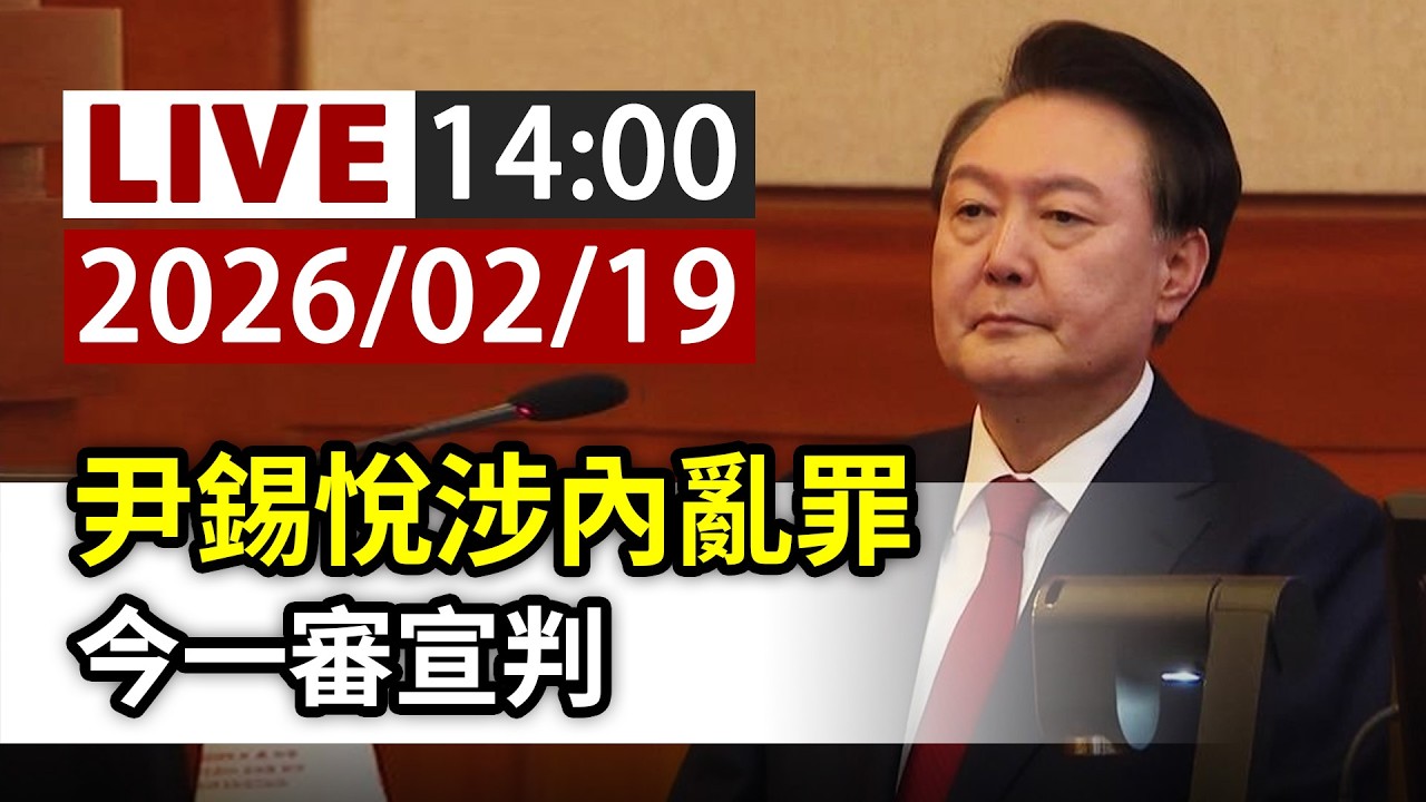 【完整公開】LIVE 尹錫悅涉內亂罪 今一審宣判