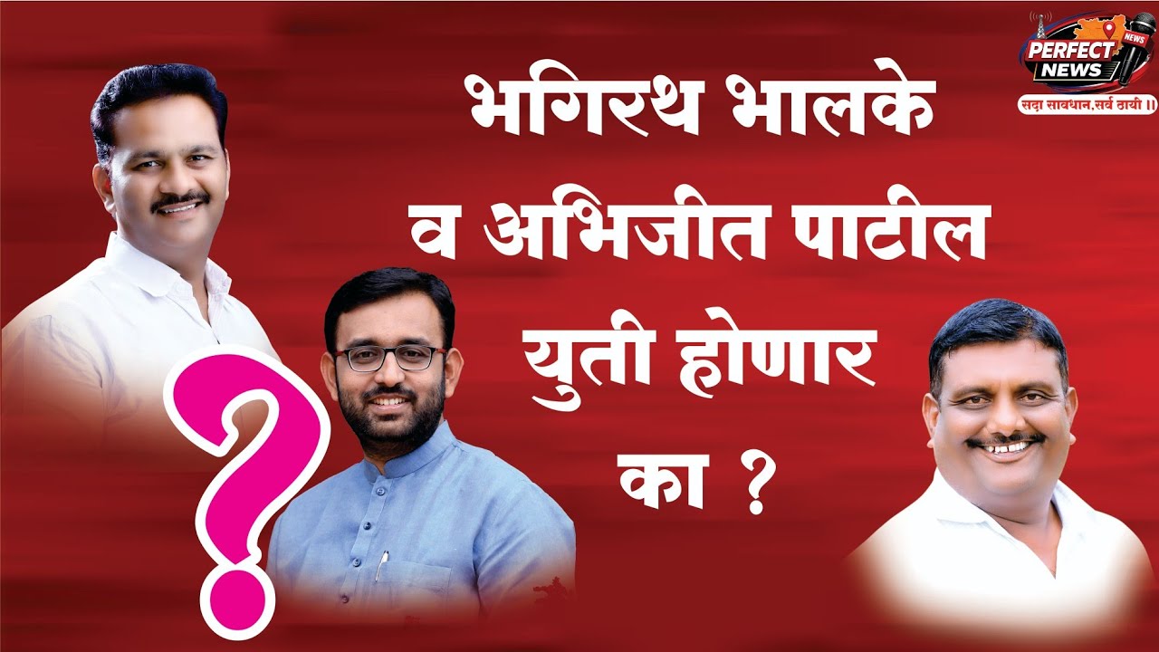 भालके - पाटील युती होणार का ?