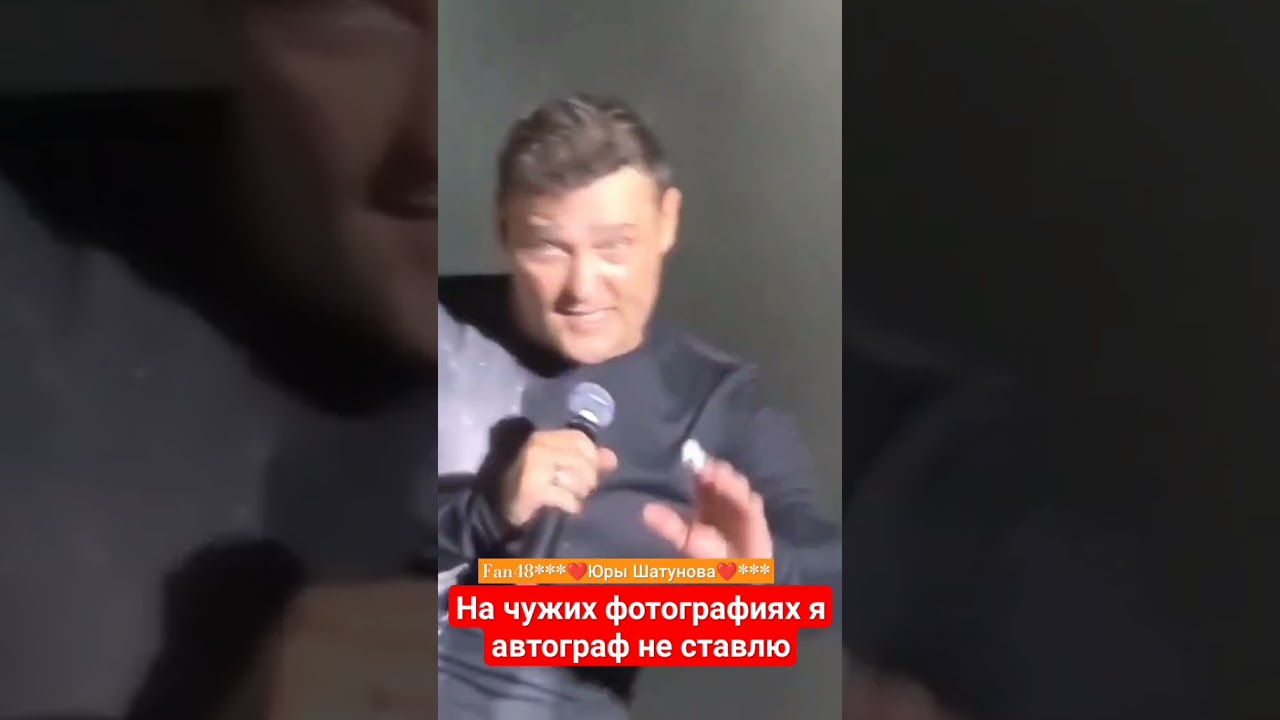 На чужих фотографиях я автограф не ставлю #шатунов #yuriyshatunov #юрийшатунов