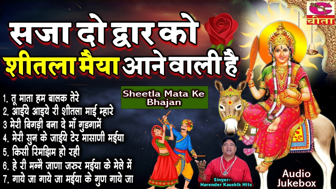 नवरात्री Special | सजा दो दरबार को | शीतला मैया आने वाली हैं | Durga Song | Sadabhar Mata Bhajan| NK