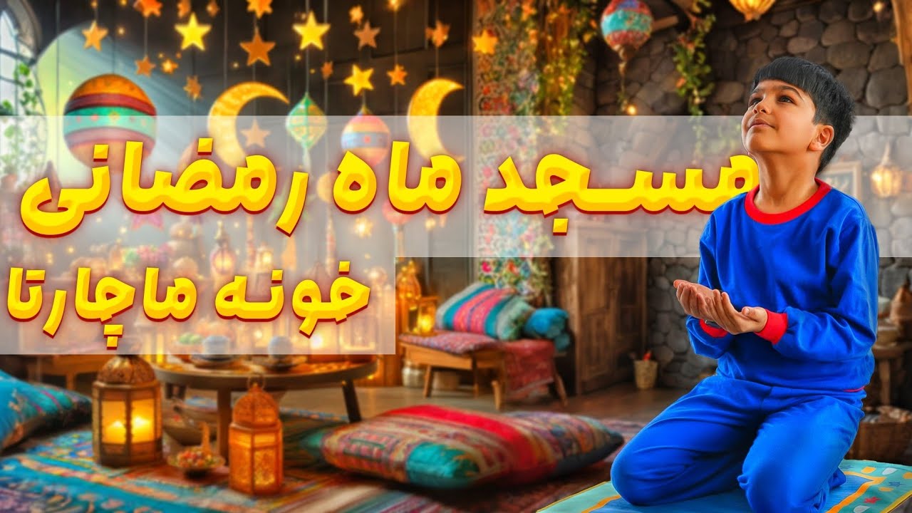 تو خونمون مسجد ساختیم 🤗 | استقبال از ماه رمضان 🎉
