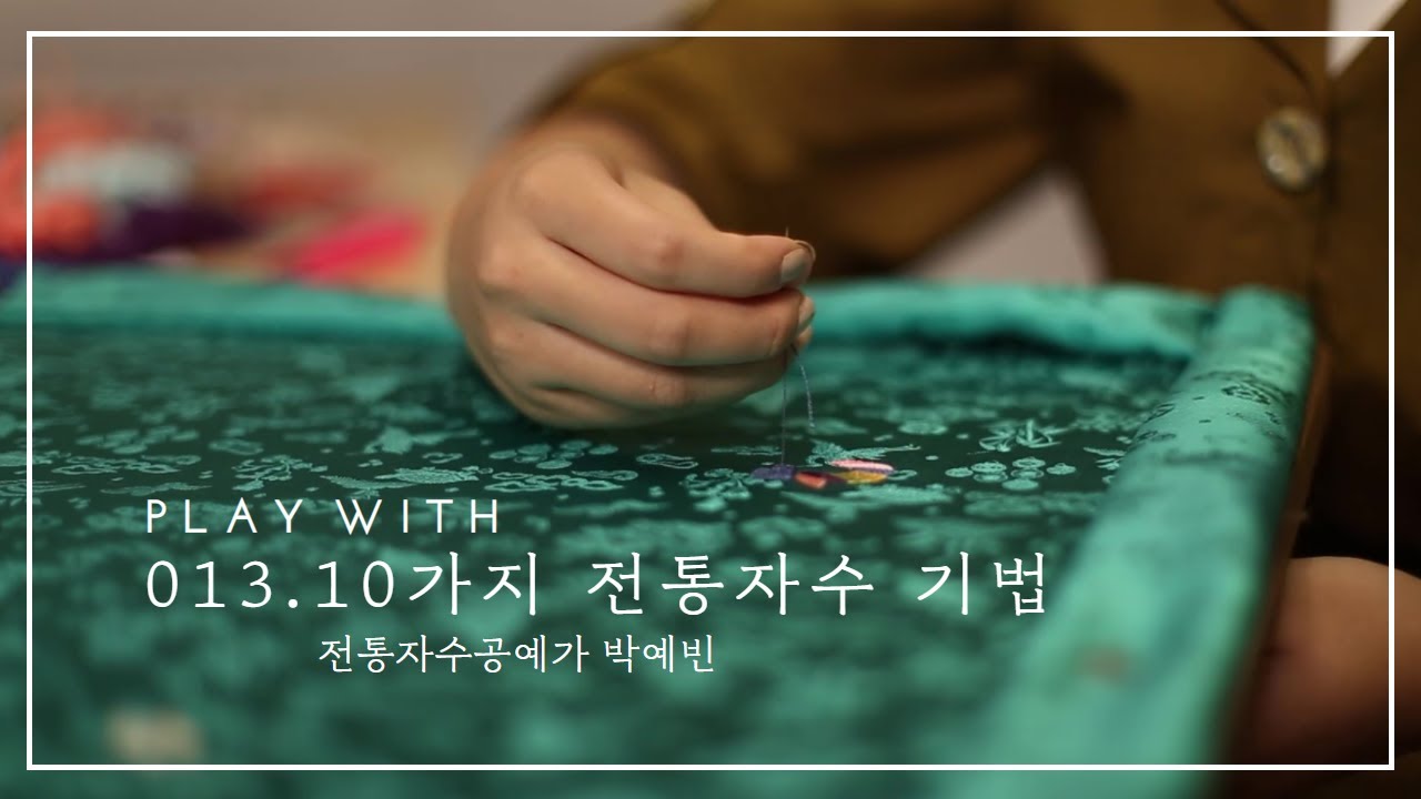 013. 10가지 전통자수 기법 - 박예빈