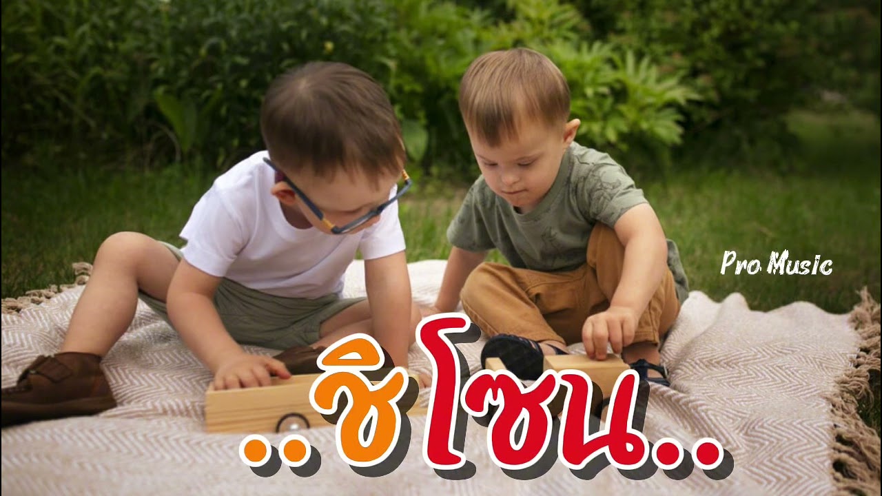 ชิโซน - Pro Music 