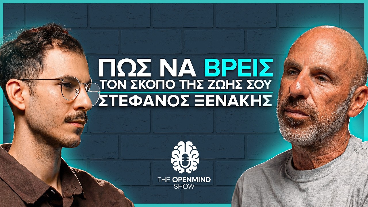 Πως Να Βρείς Το Γιατί & Τον Σκοπό Της Ζωής Σου | Στέφανος Ξενάκης | Τhe OpenMInd Show Ep39