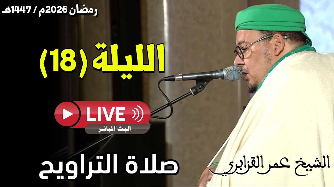🔴 صلاة التراويح مباشر | القارئ عمر القزابري | مسجد الحسن الثاني الدار البيضاء | الليلة 18 رمضان 2026