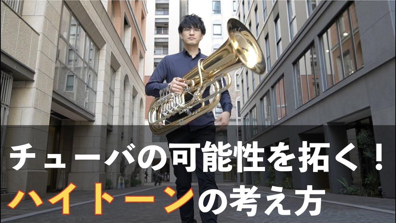 チューバの可能性を拓く！ハイトーンの考え方