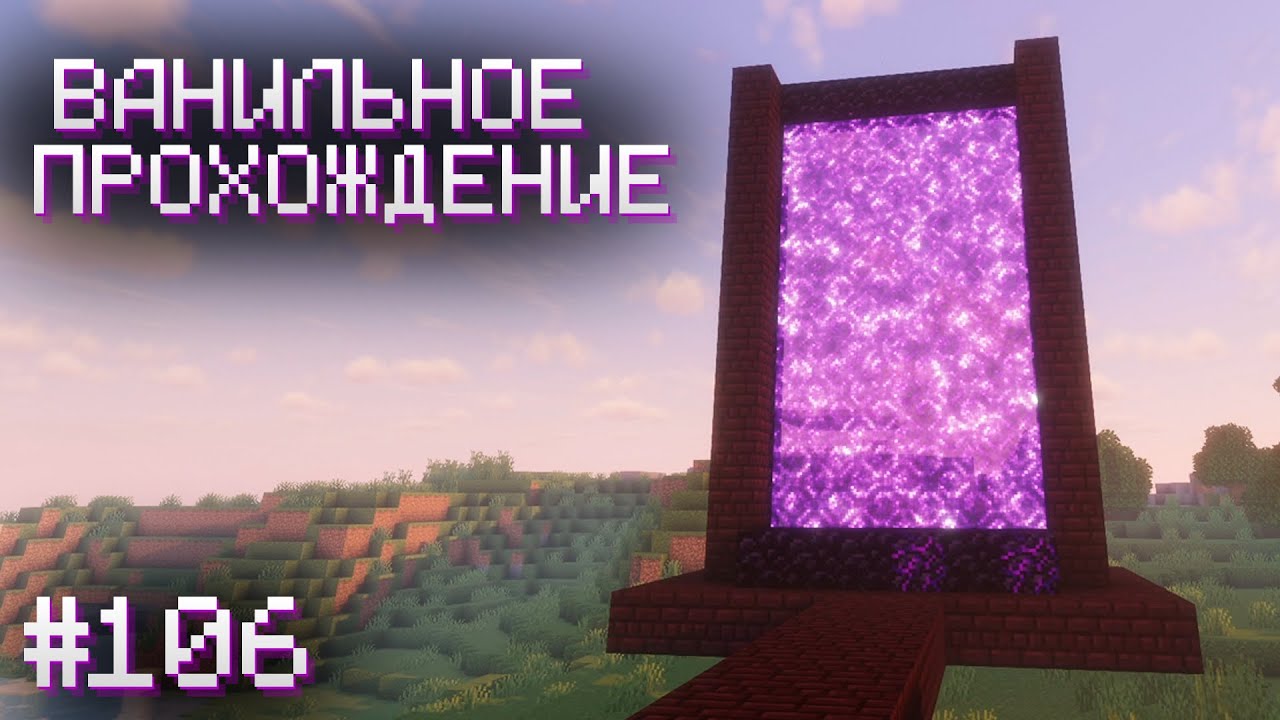 ПЕРЕДЕЛЫВАЮ ПОРТАЛ В НЕЗЕР ▷ Прохождение Minecraft 