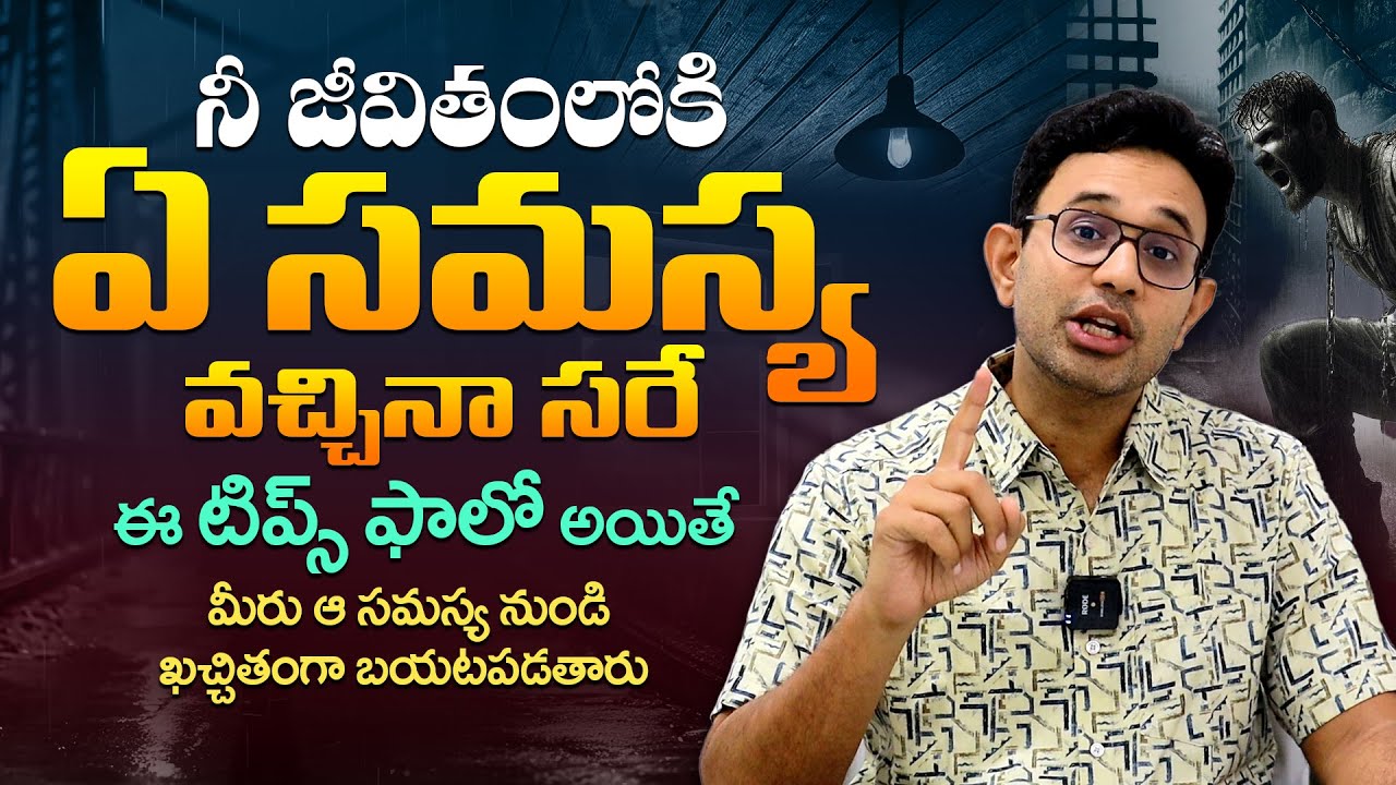సమస్య ఏదైనా సరే పరిష్కారం పక్కా - Tips To Solve Any Problem in Your Life | By Dr Harish Tenneti | SM