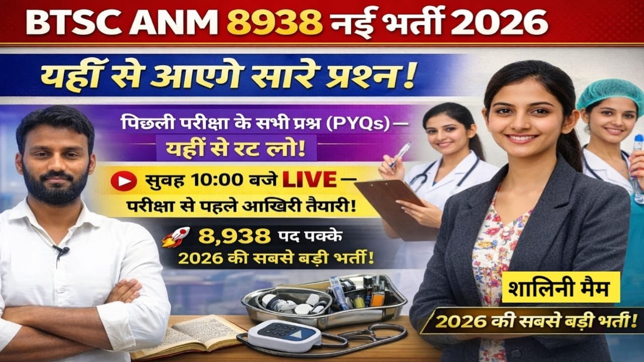 BTSC ANM 8938 नई भर्ती 2026 🔥 | PYQs से आएंगे सारे सवाल | सुबह 10 बजे LIVE Class