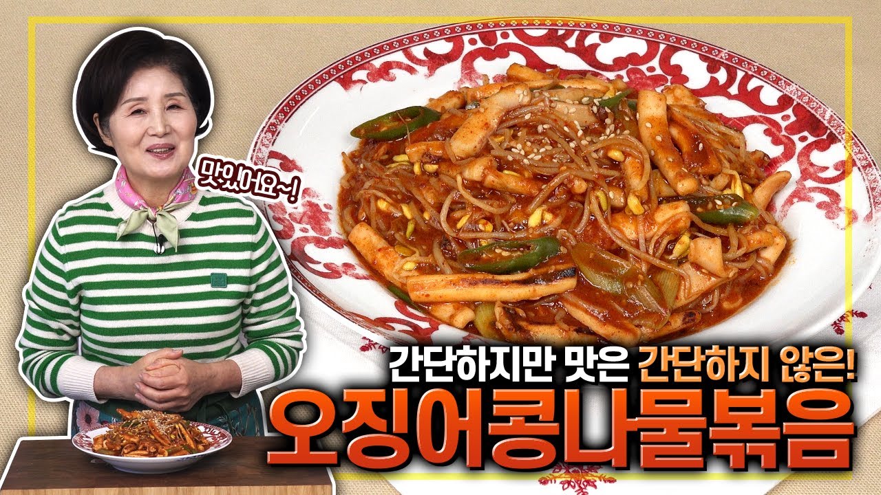 EP220-오징어콩나물볶음)간단한 오징어콩나물볶음이지만 맛은 일품!