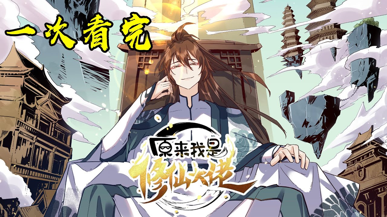 💖💖 一次看完《原来我是修仙大佬》第1-120话 天道轮回，万物始祖，原来我开局就无敌了！#热血 #冒险 #修仙 #战斗 #爽文 #叨叨