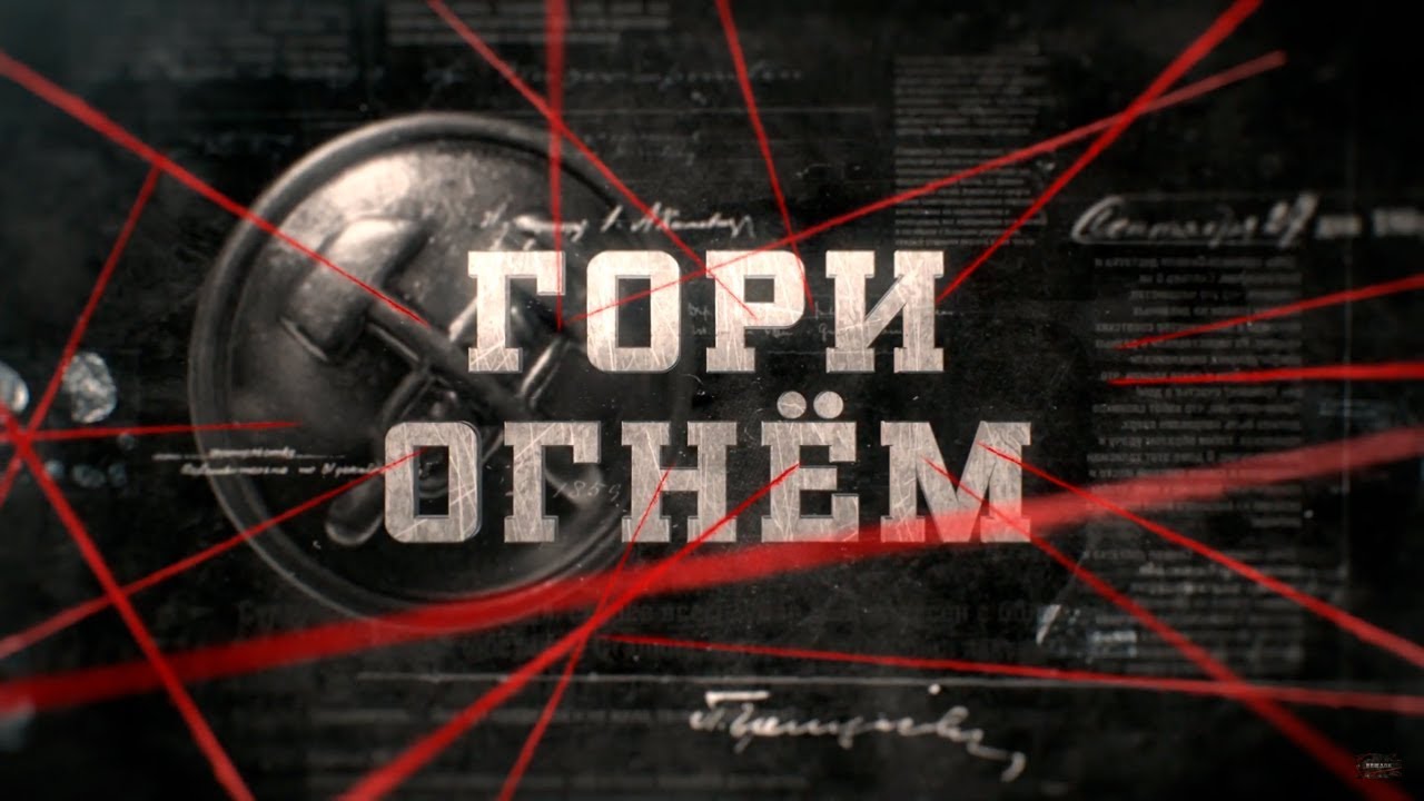 Гори огнём | Вещдок