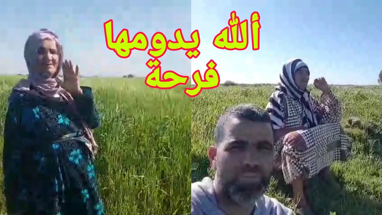 نتسارا محدي بعويناتي هد لخير مشفناهش 7 سنين الله يدومها فرحة يا ربي 