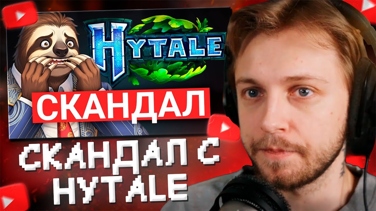 СТИНТ СМОТРИТ: СКАНДАЛ С HYTALE! САЙМОН ЗАБЛОКИРОВАЛ ВСЕ НИКНЕЙМЫ В ХАЙТЕЙЛ | ФАЙЛЫ СИМОНА
