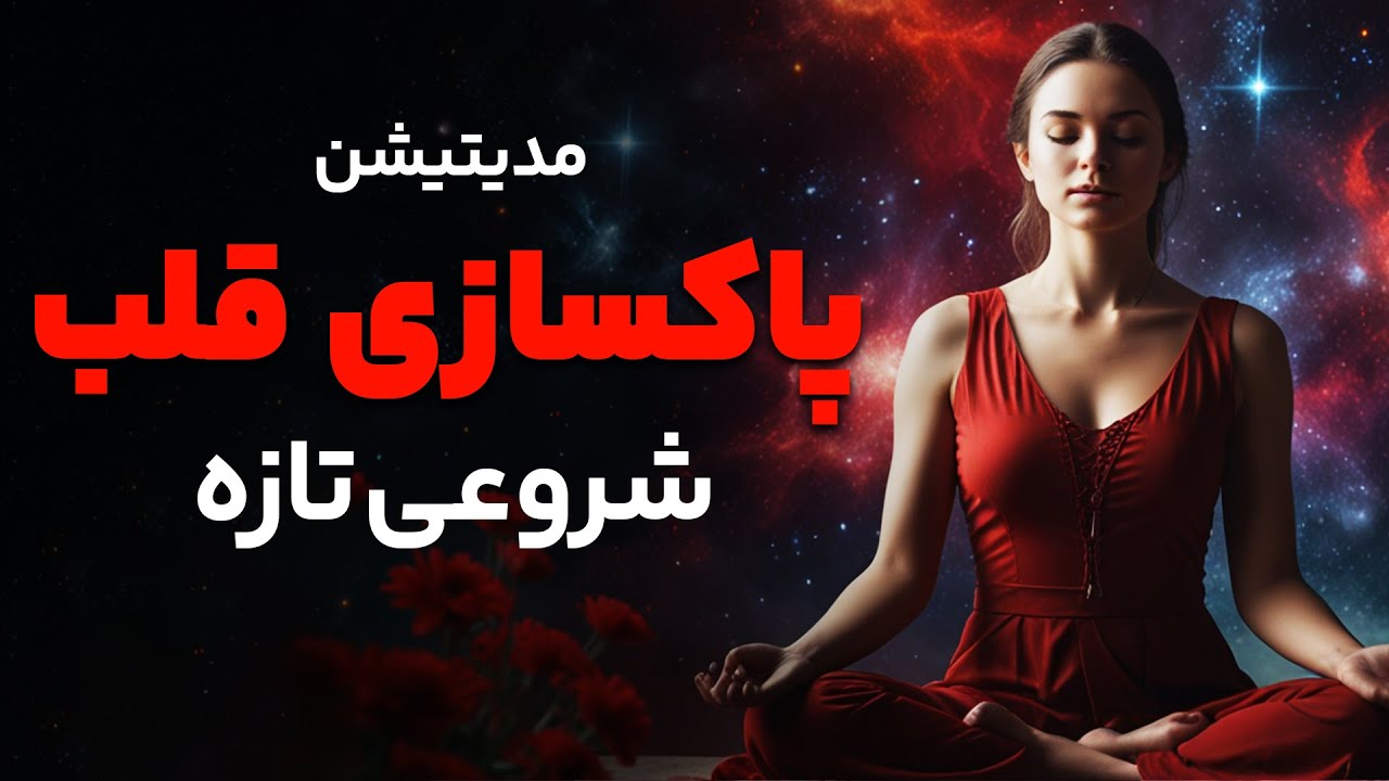 پاکسازی قلب شروعی تازه ... به قلبت آرامش بده